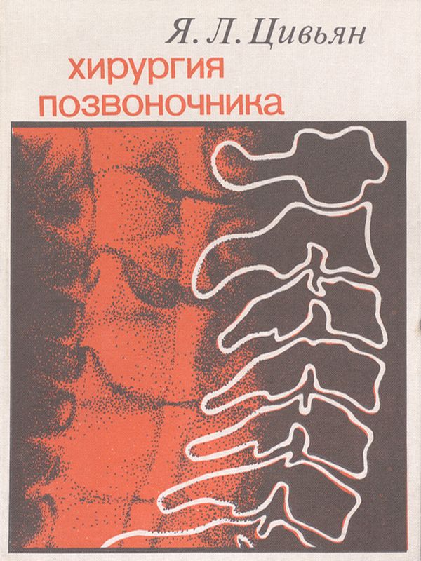 Хирургия позвоночника