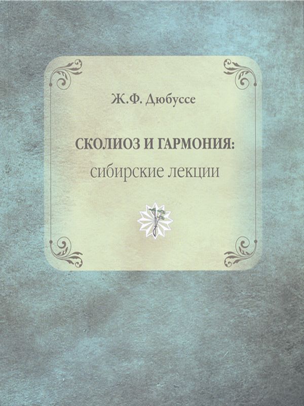 Сколиоз и гармония