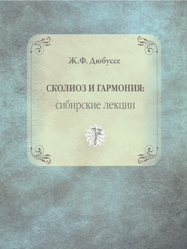 Сколиоз и гармония