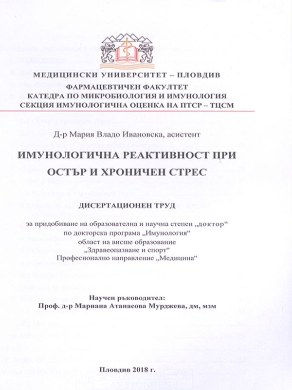 Имунологична реактивност при остър и хроничен стрес