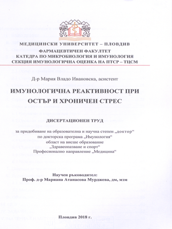 Имунологична реактивност при остър и хроничен стрес