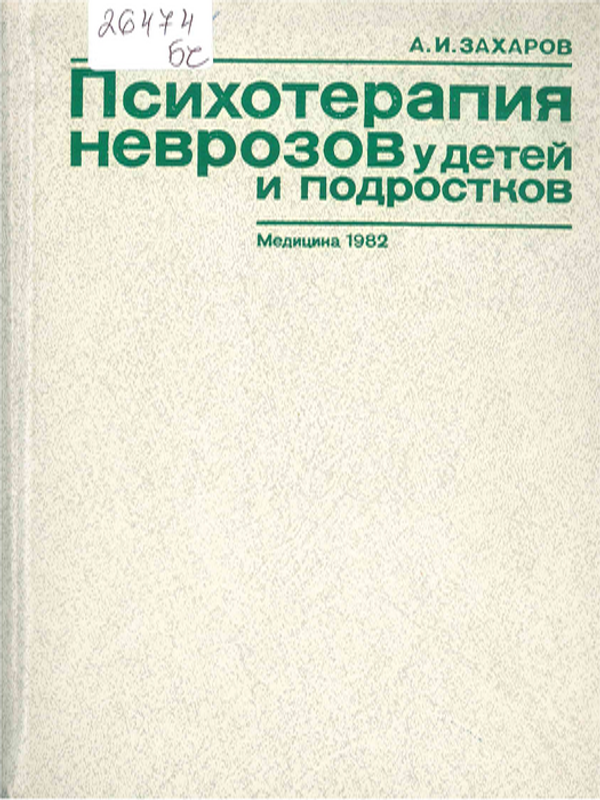 Психотерапия неврозов у детей и подростков