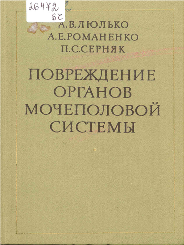 Повреждение органов мочеполовой системы