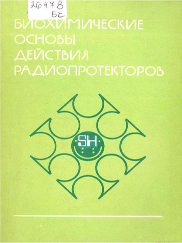 Биохимические основы действия радиопротекторов