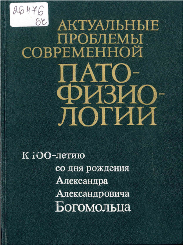 Актуальные проблемы современной патофизиологии