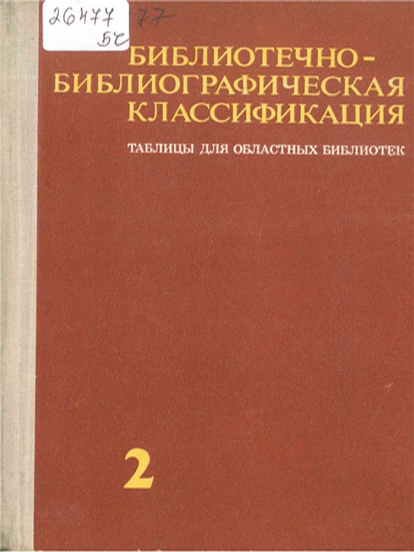 Библиотечно-библиографическая классификация : Таблицы для областных библиотек