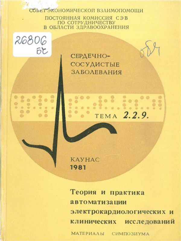 Теория и практика автоматизации электрокардиологических и клинических исследований