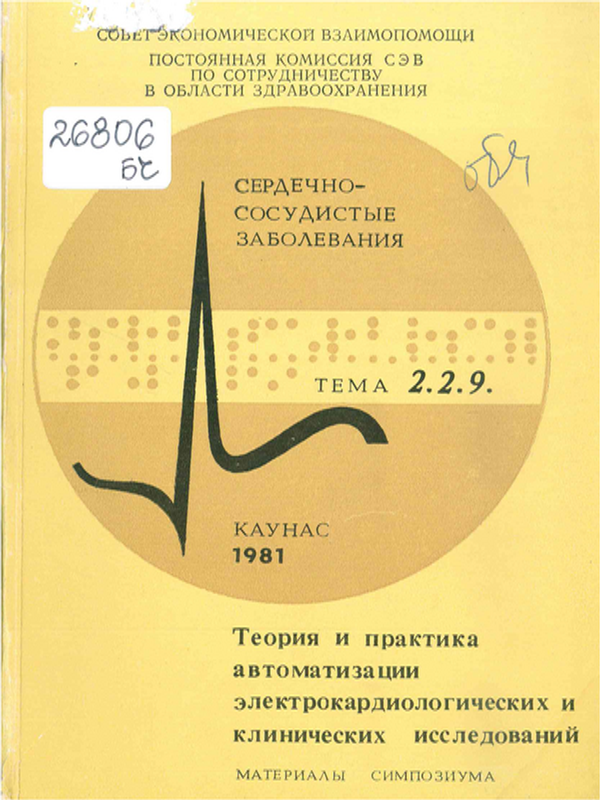 Теория и практика автоматизации электрокардиологических и клинических исследований