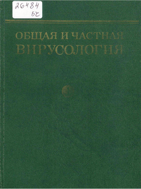 Общая и частная вирусология : Руководство