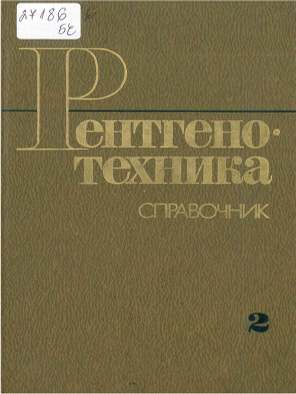 Рентгенотехника