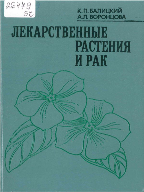Лекарственные растения и рак