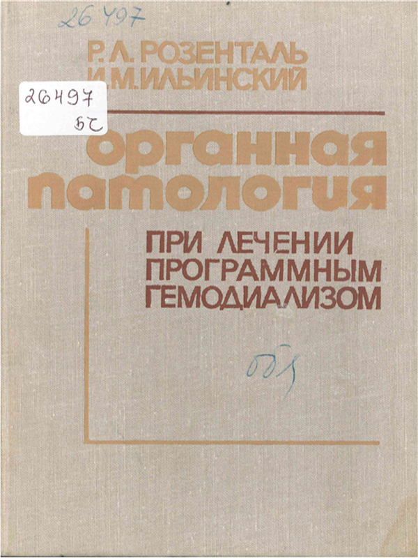 Органная патология при лечении программным гемодиализом