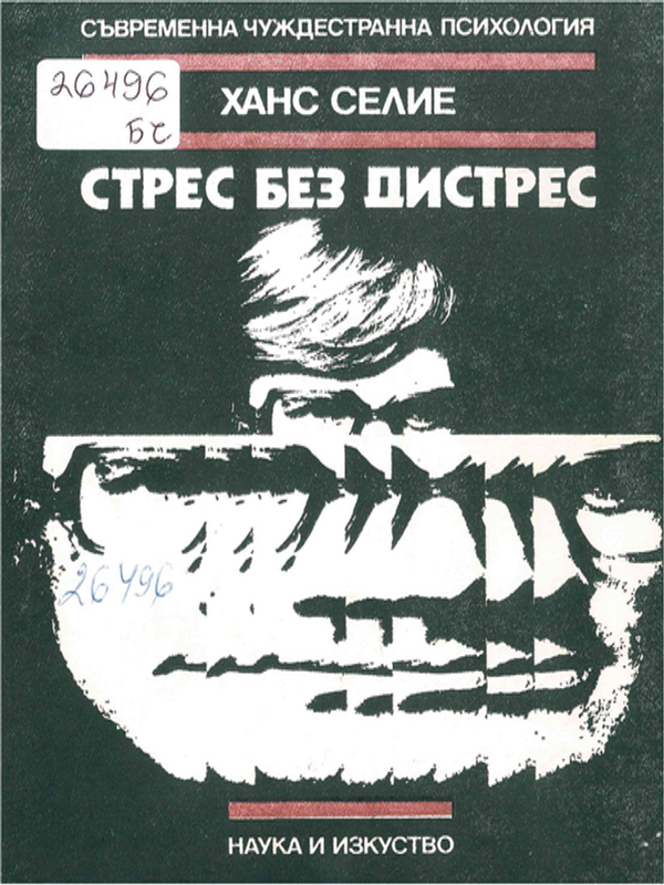 Стрес без дистрес