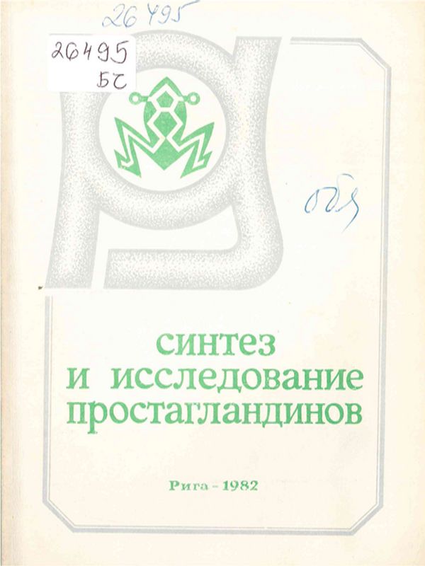Синтез и исследование простагландинов