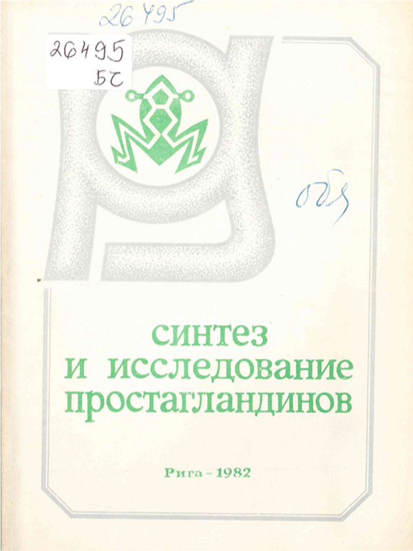 Синтез и исследование простагландинов