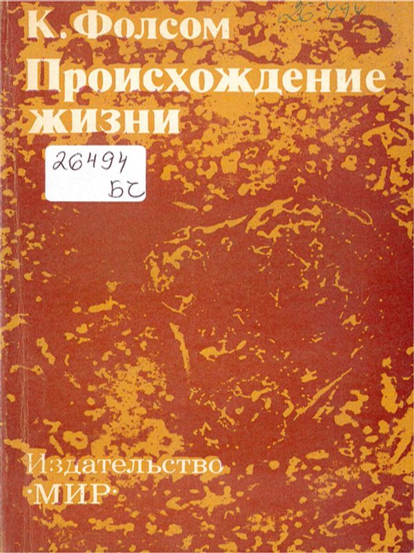 Происхождение жизни