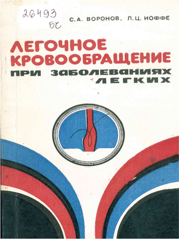 Легочное кровообращение при заболеваниях легких