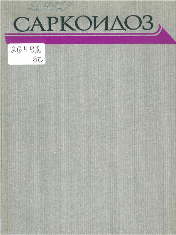 Саркоидоз