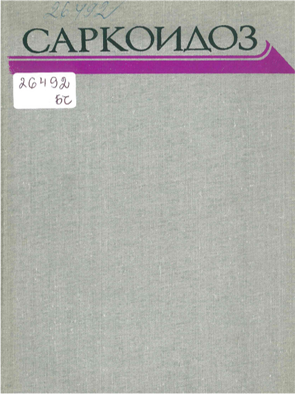 Саркоидоз