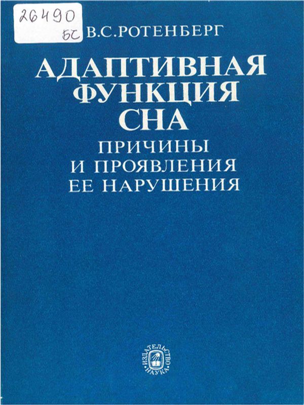 Адаптивная функция сна