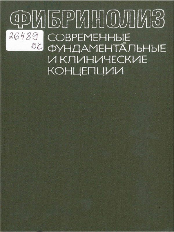 Фибринолиз