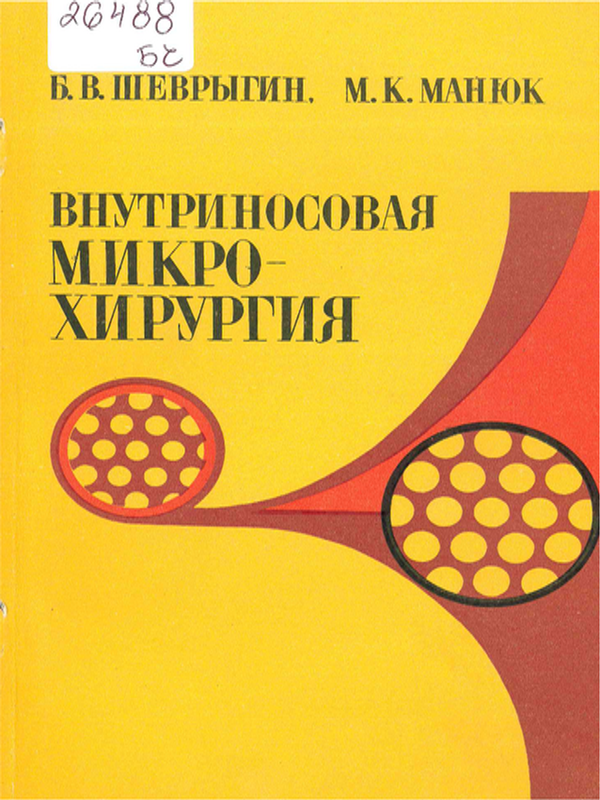 Внутриносовая микрохирургия