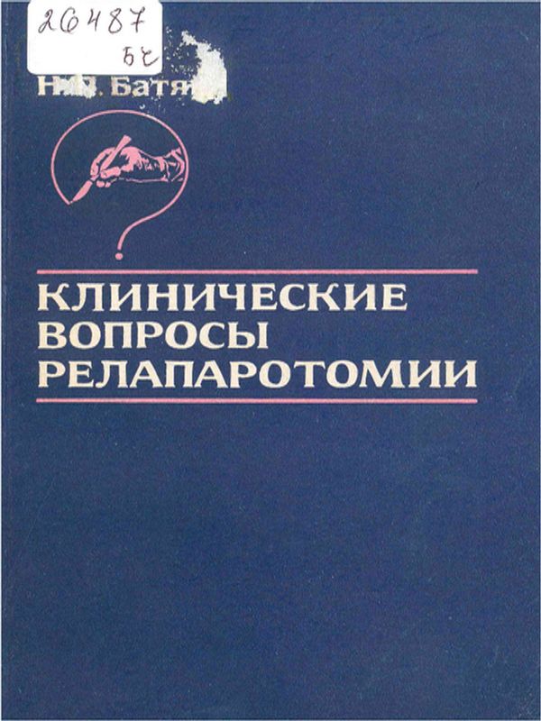 Клинические вопросы релапаротомии