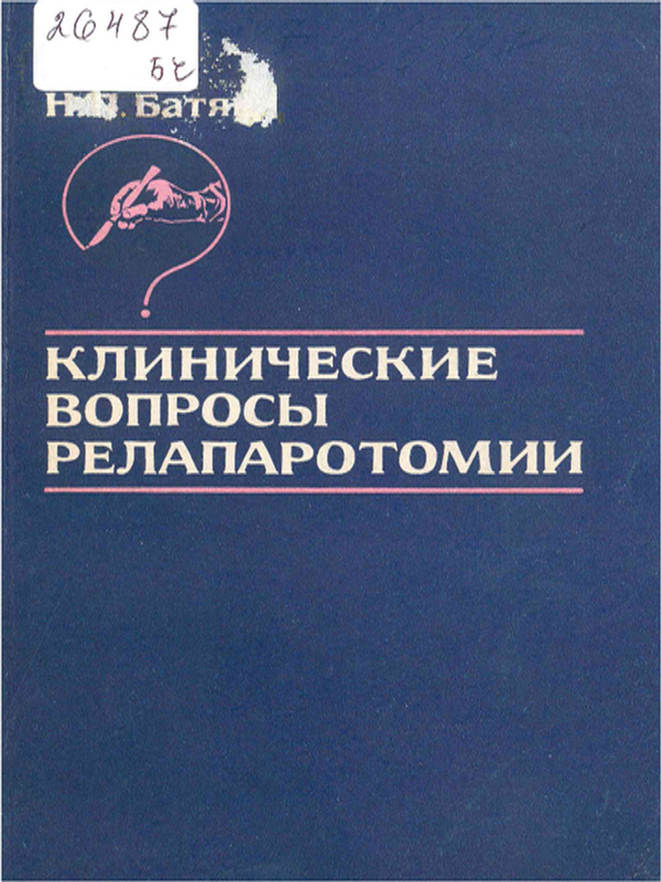 Клинические вопросы релапаротомии