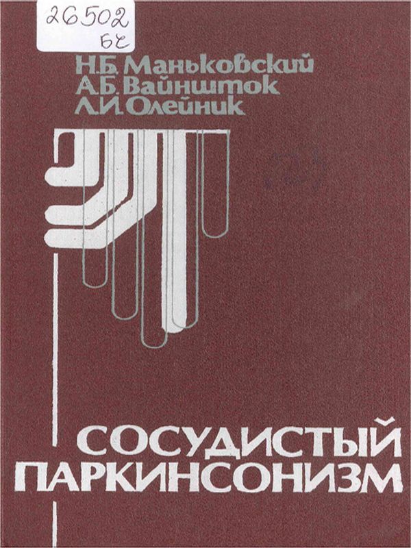 Сосудистый паркинсонизм