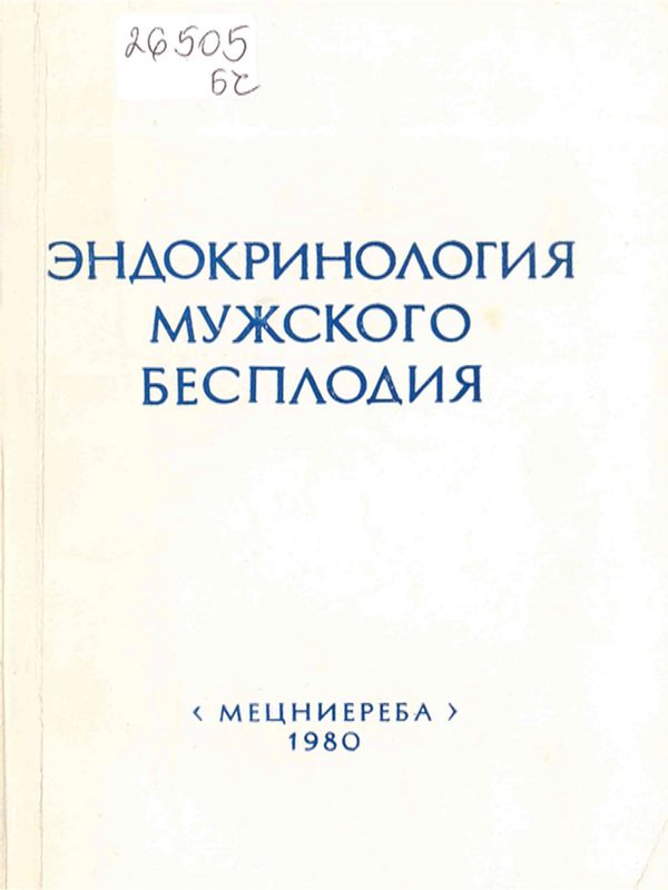 Эндокринология мужского бесплодия