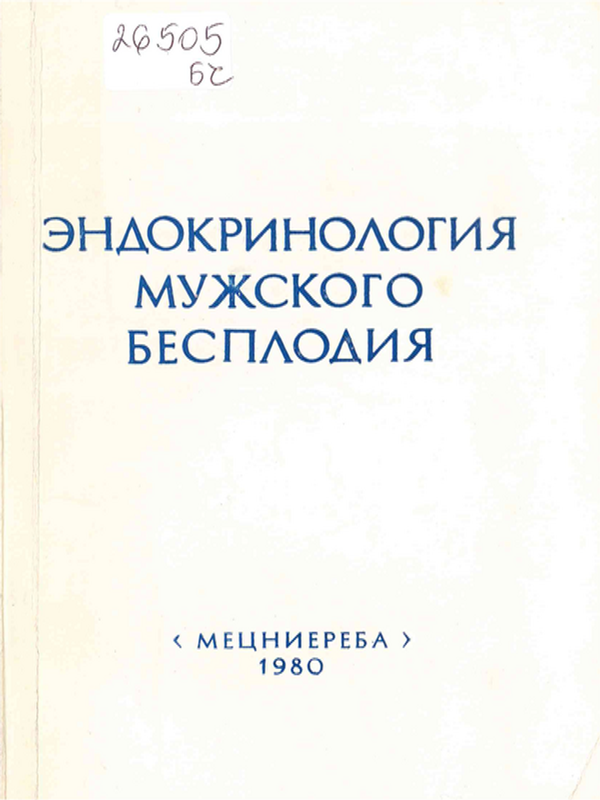Эндокринология мужского бесплодия