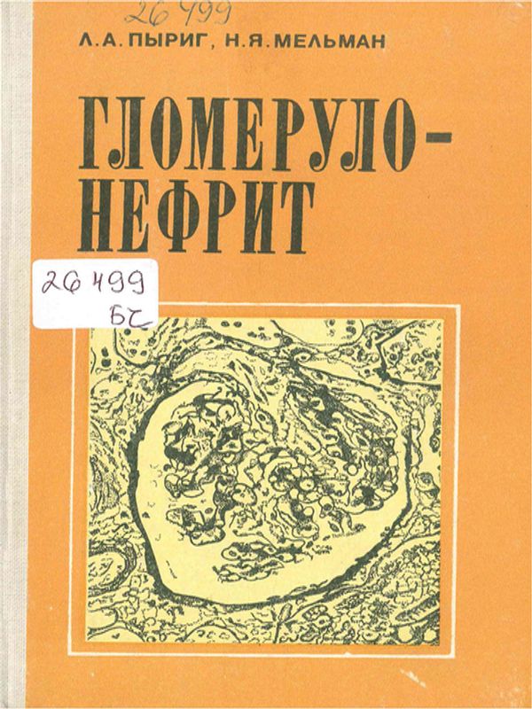 Гломерулонефрит