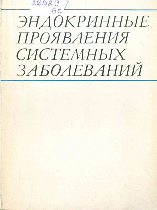 Эндокринные проявления системных заболеваний