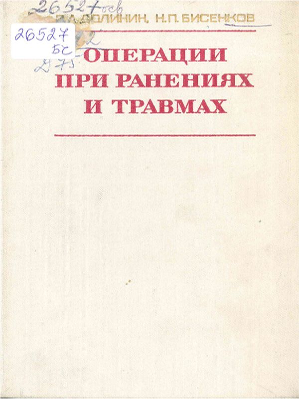 Операции при ранениях и травмах