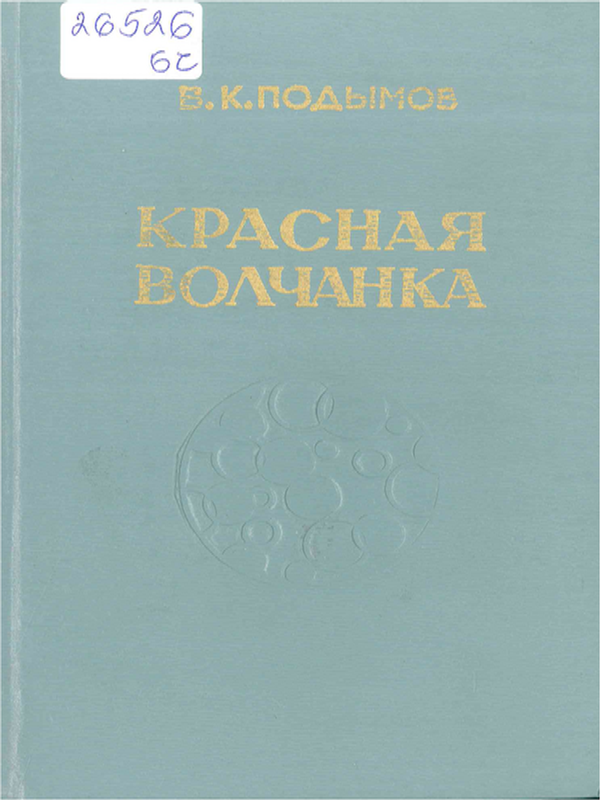 Красная волчанка