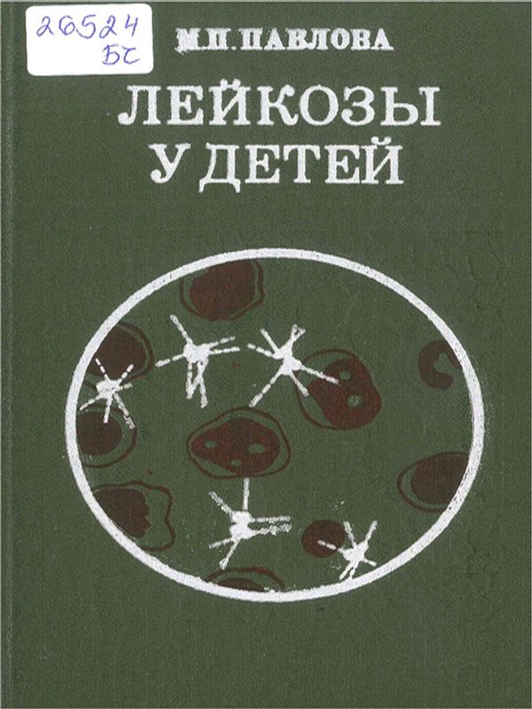 Лейкозы у детей