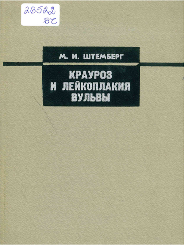 Крауроз и лейкоплакия вульвы