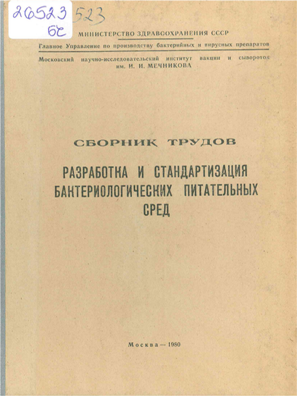 Разработка и стандартизация бактериологических питательных сред