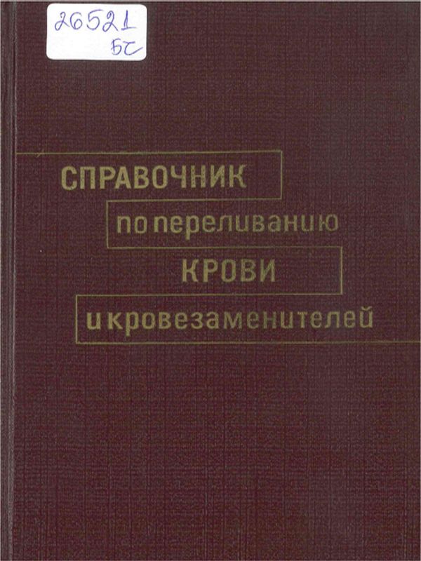 Справочник по переливанию крови и кровезаменителей