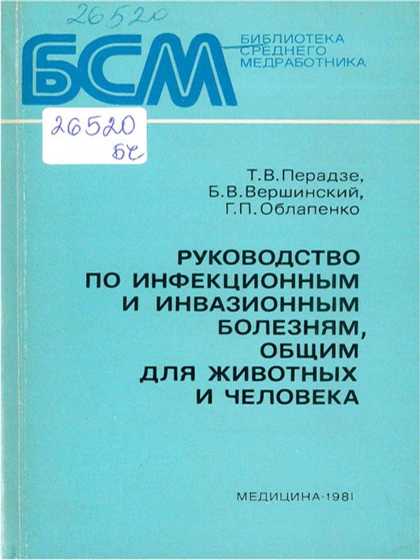 Руководство по инфекционным и инвазионным болезням, общим для животных и человека