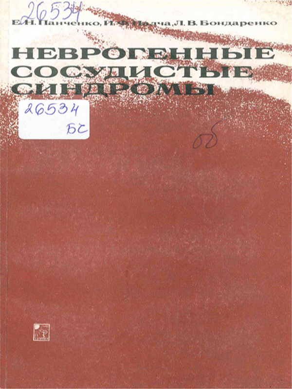 Неврогенные сосудистые синдромы