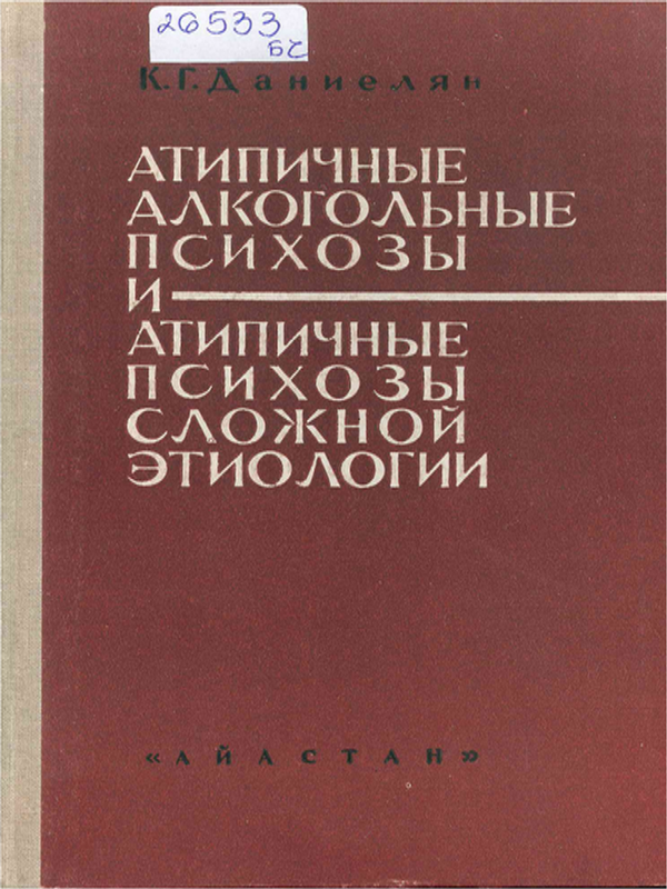 Атипичные алкогольные психозы и атипичные психозы сложной этиологии