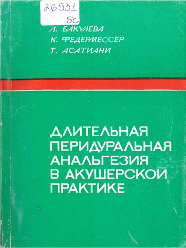 Длительная перидуральная анальгезия в акушерской практике