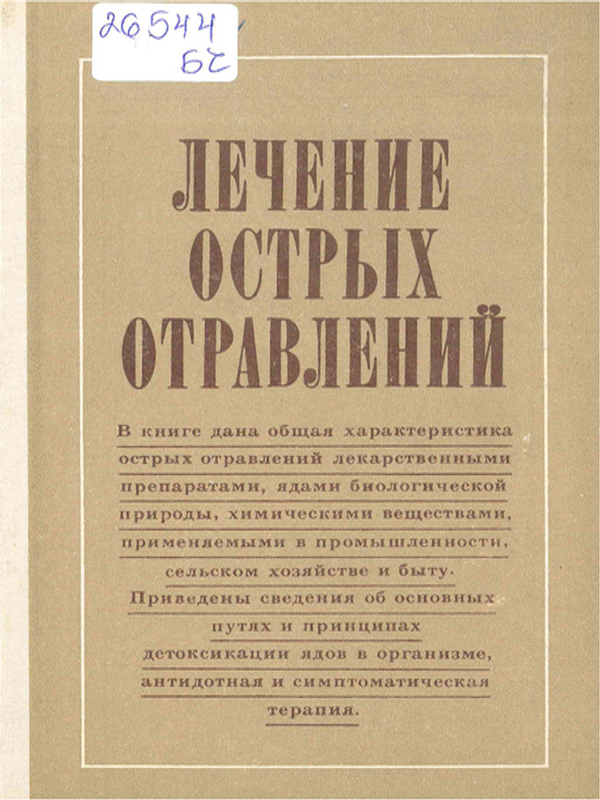 Лечение острых отравлений