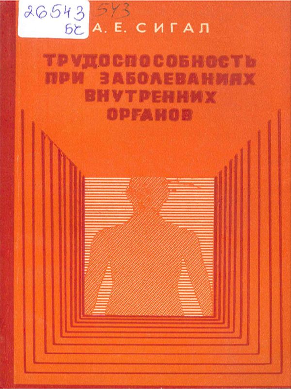Трудоспособность при заболеваниях внутренних органов