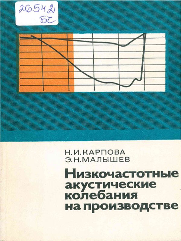 Низкочастотные акустические колебания на производстве