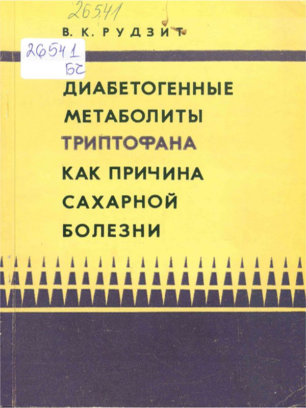 Диабетогенные метаболиты триптофана как причина сахарной болезни