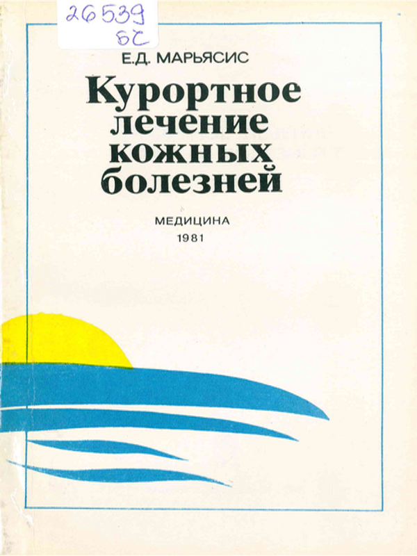 Курортное лечение кожных болезней