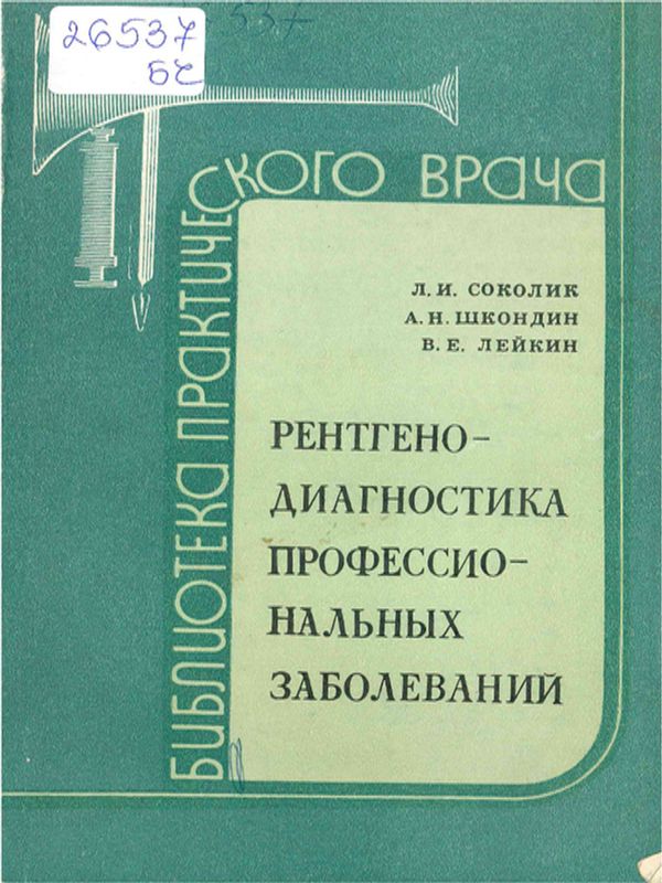 Рентгенодиагностика профессиональных заболеваний