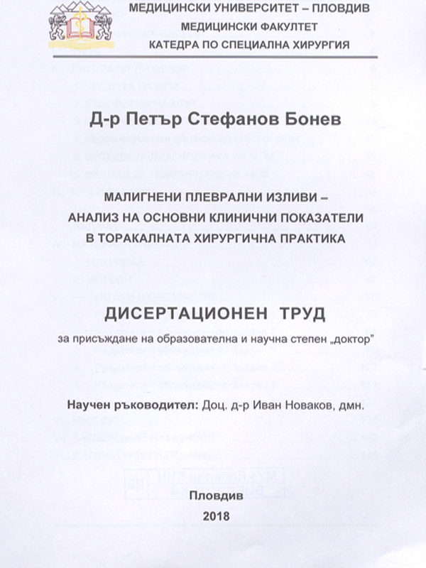 Малигнени плеврални изливи - анализ на основни показатели в торакалната хирургична практика